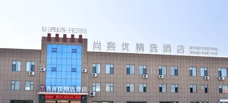 尚客优精选酒店(惠民胡集驾考中心店)图片