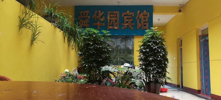 河间舜华园宾馆图片