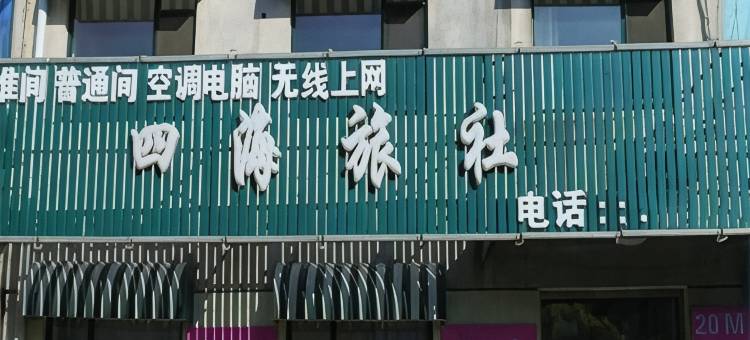 安康四海旅社图片