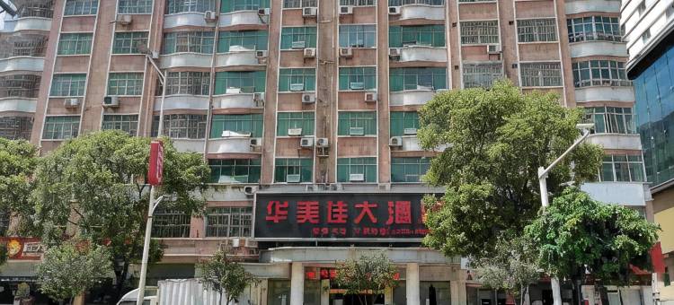 平远华美佳大酒店图片