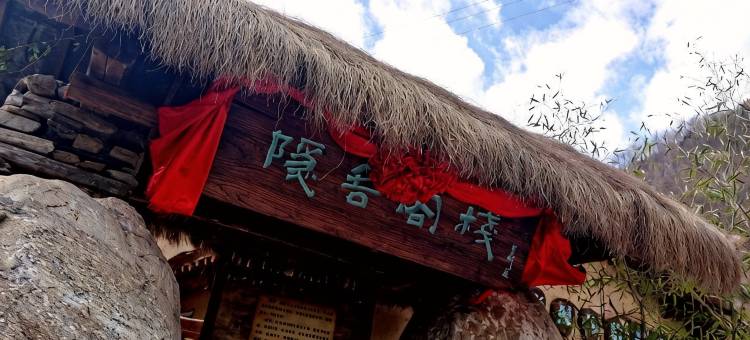 柞水隐舍客栈图片