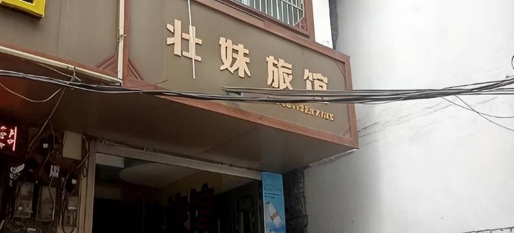 百色壮妹旅馆图片