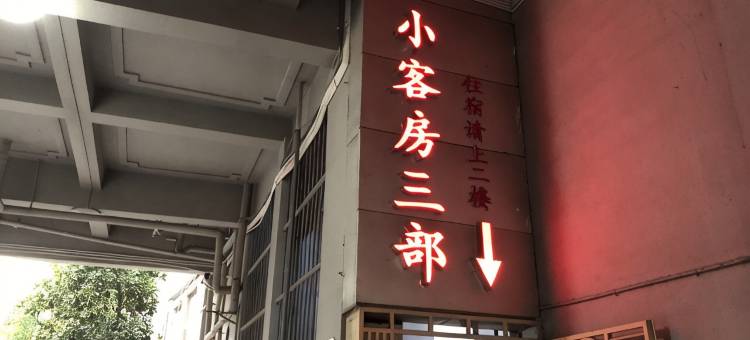 南昌小客房三部民宿(江西省人民医院店)图片