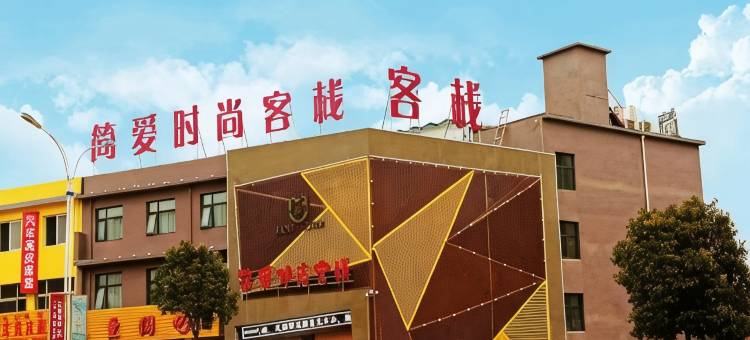 方城简爱时尚客栈图片