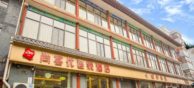 尚客优连锁酒店(安阳汤阴岳飞庙景区店)图片