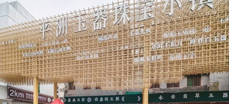 7天酒店(佛山平洲玉器街东门店)图片
