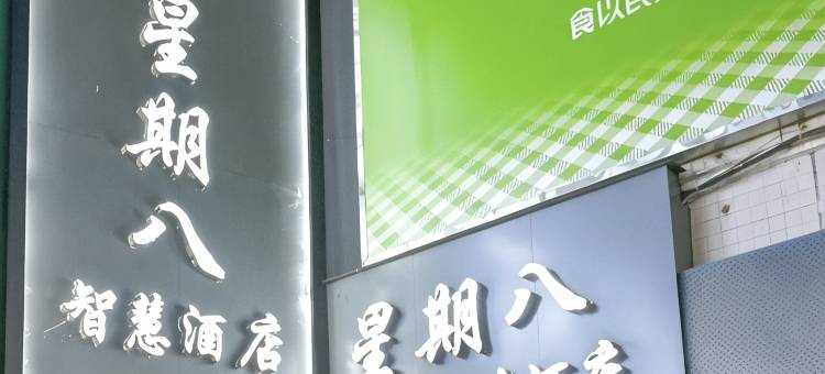晋江星期八智慧酒店(东石镇店)图片