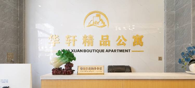 东莞华轩精品公寓(厚街汀山广场店)图片