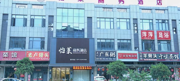嵊州怡莱商务酒店图片