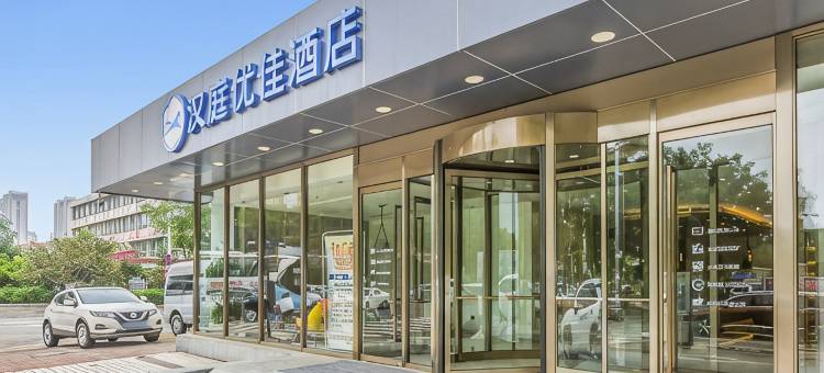 汉庭优佳酒店(唐山火车站店)图片