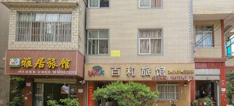 昆明百和旅馆(云南农业大学店)图片