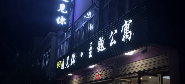 遇见你主题公寓(安庆师范大学东门店)图片