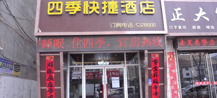 蒲县四季快捷酒店图片