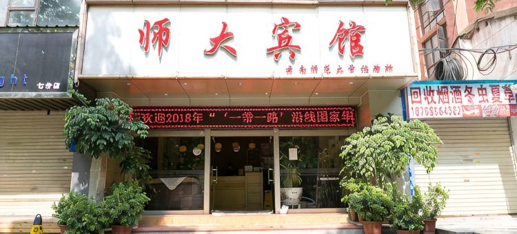 师大宾馆图片