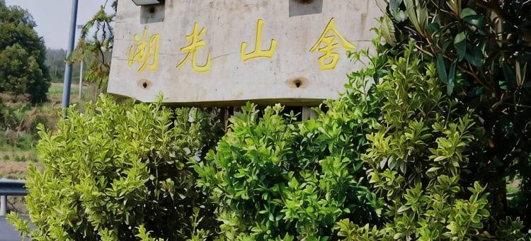 岱山湖光山舍民宿图片