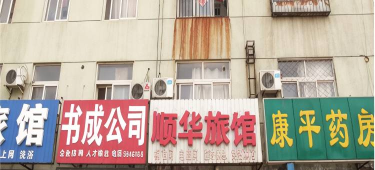 廊坊顺华旅馆图片