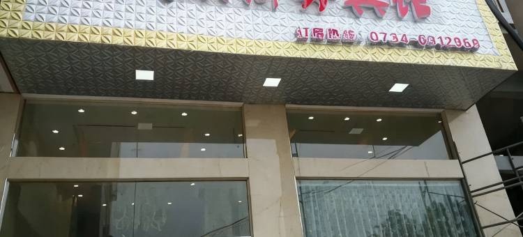 祁东大众商务宾馆图片