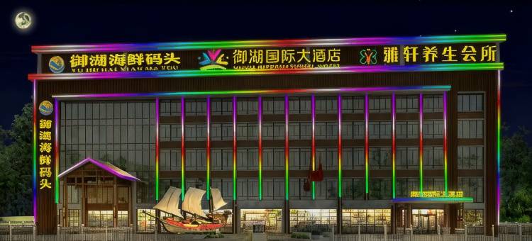 广州御湖国际酒店(荔湖公园增城万达广场店)图片