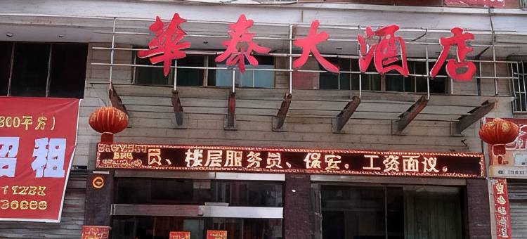 华泰大酒店(邵阳隆回汽车总站店)图片