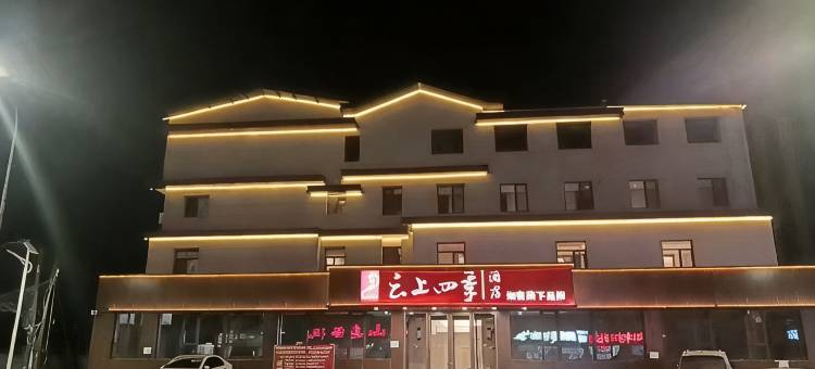 云上四季酒店(丹东凤城凤凰山店)图片