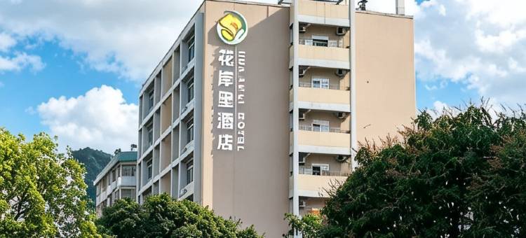 花岸里酒店(佛山祖庙店)图片