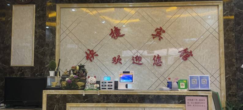 平邑县快捷宾馆图片