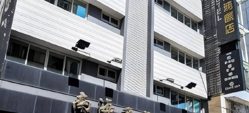 高雄南海商务大饭店图片