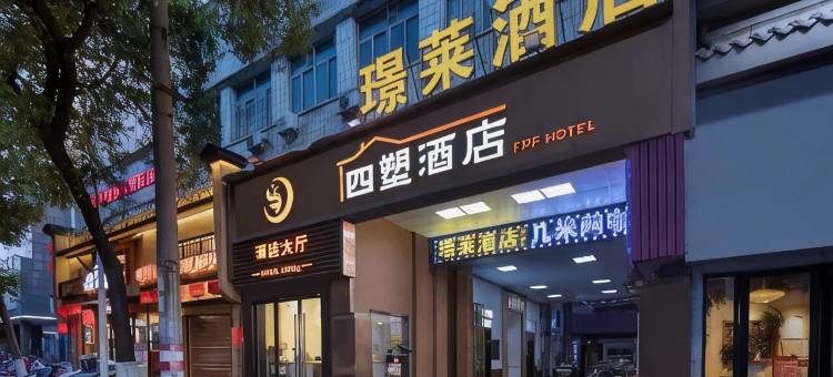 长沙·璟莱臻选GLEAM HUB酒店(五一广场湘雅附一店)图片