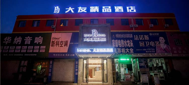 洛阳大友精品酒店(天堂明堂应天门景区店)图片