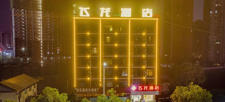 飞龙酒店(怀化体育中心店)图片