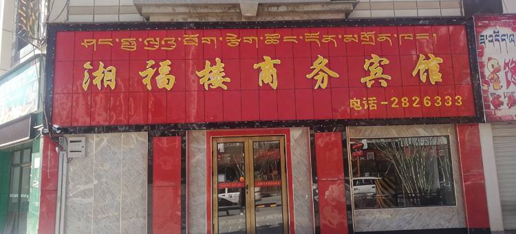噶尔湘福楼商务宾馆(狮泉河店)图片