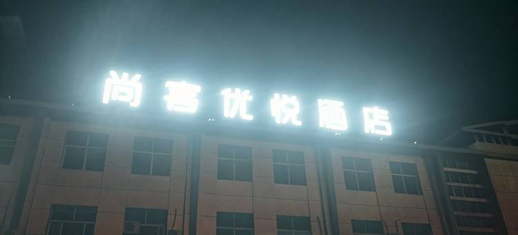 尚客优悦酒店(喀什会展中心店)图片