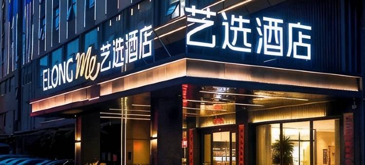 艺选酒店(信阳火车站天润广场店)图片