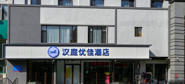 汉庭优佳酒店(凤城步行街店)图片