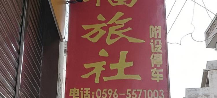 广福旅社图片