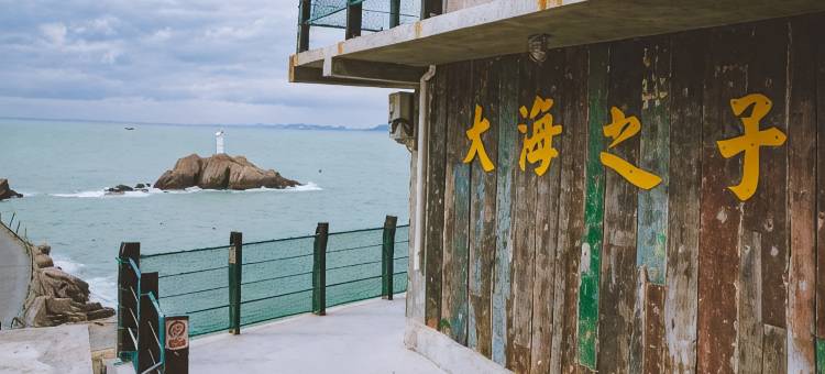舟山东极大海之子客栈(东福山店)图片