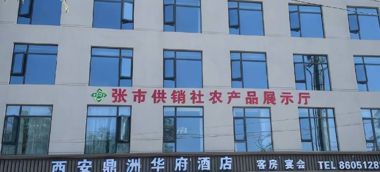西安鼎洲华府酒店图片