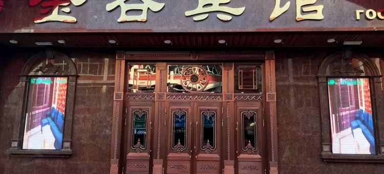 东宁金谷宾馆图片