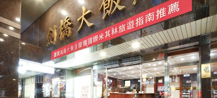 台南剑桥大饭店-台南店图片