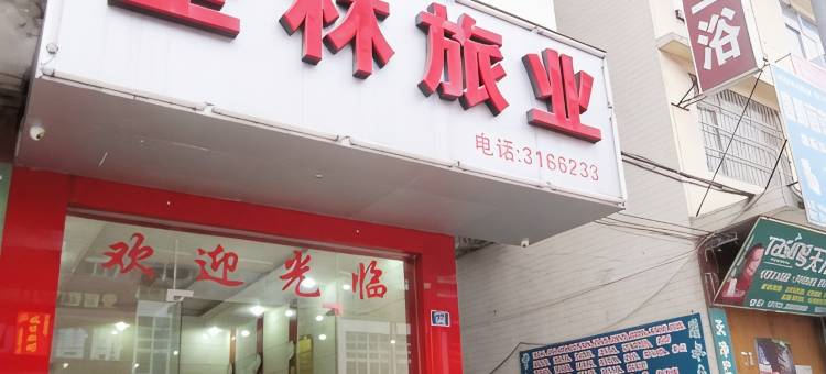 圣林旅业(玉林市第二人民医院古玩城店)图片