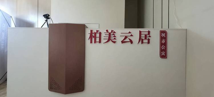 柏美云居城市公寓(杭州东站环翼城店)图片