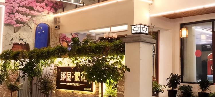 云台山那里·繁花民宿(岸上服务区店)图片