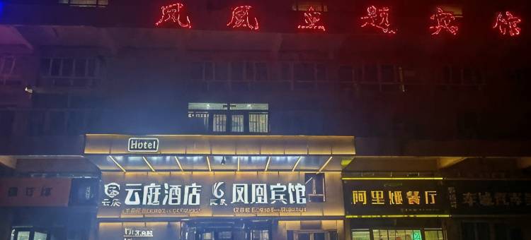塔城凤凰主题宾馆图片
