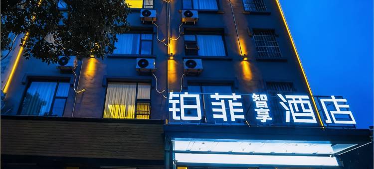 铂菲智享酒店(岳阳火车站店)图片