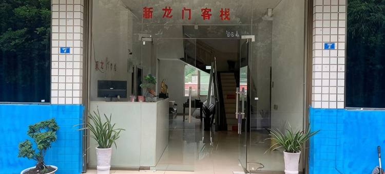 新龙门客栈图片