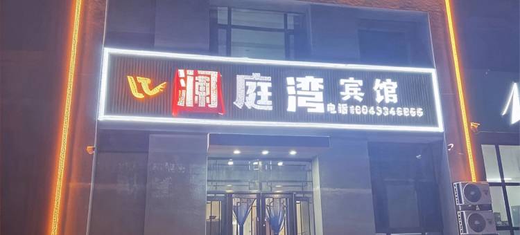 长春澜庭湾宾馆图片