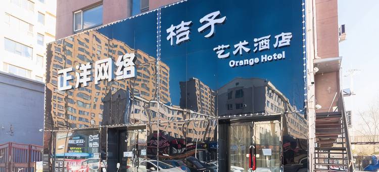 吉林桔子艺术酒店(东北电力大学店)图片