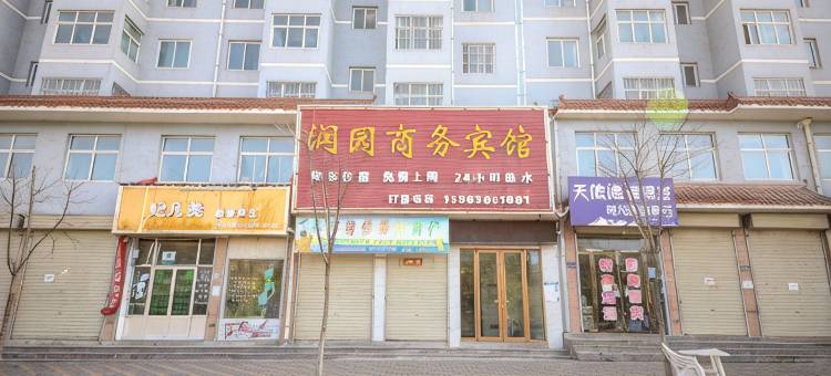 渭源润园商务宾馆图片
