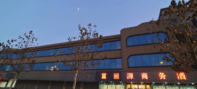 长子富丽源商务酒店图片