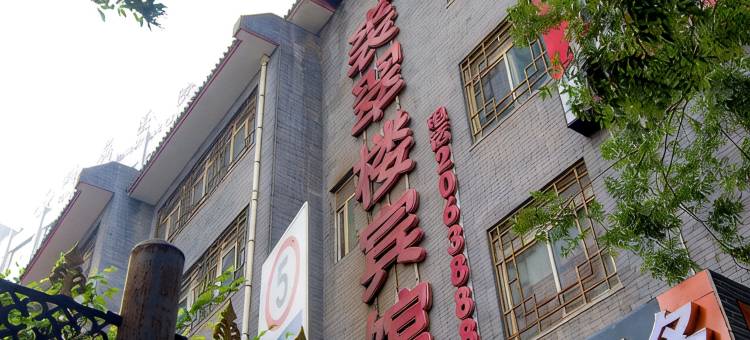 承德裘翠楼宾馆(避暑山庄店)图片
